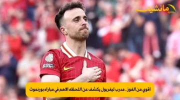 أقوى من الفوز.. مدرب ليفربول يكشف عن اللحظة الأهم في مباراة بورنموث